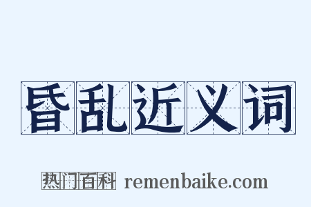 昏乱近义词是什么意思的图片